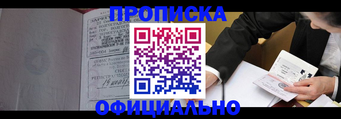временная регистрация в квартире в Волгодонске